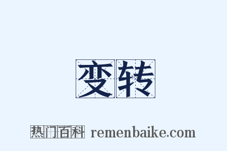 变转是什么意思的图片